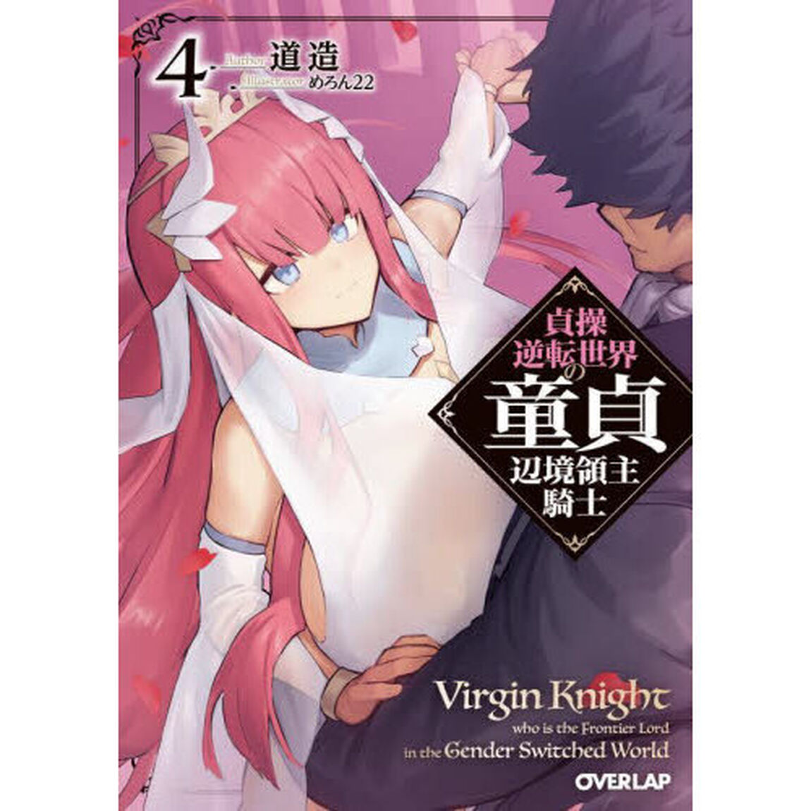 貞操逆転世界の童貞辺境領主騎士　４