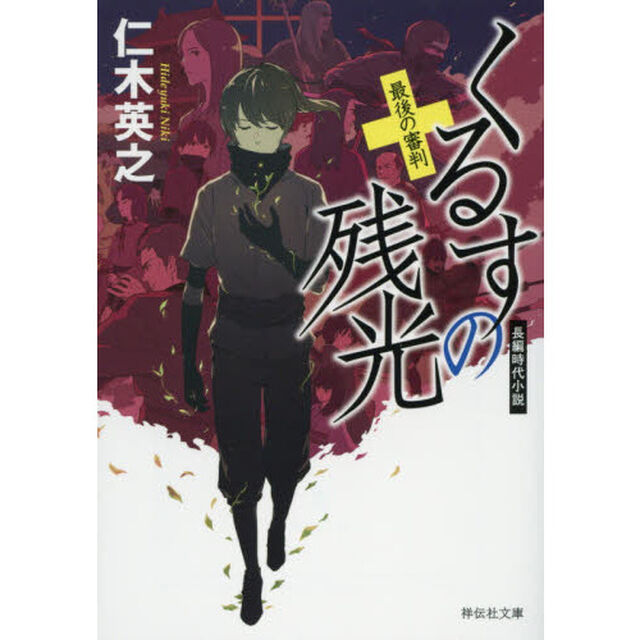 くるすの残光　〔５〕「最後の審判」