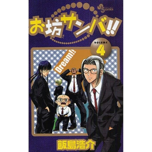 お坊サンバ！！　　　４