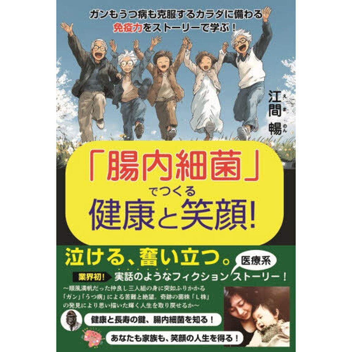 「腸内細菌」でつくる健康と笑顔！　ガンもうつ病も克服するカラダに備わる免疫力をストーリーで学ぶ！