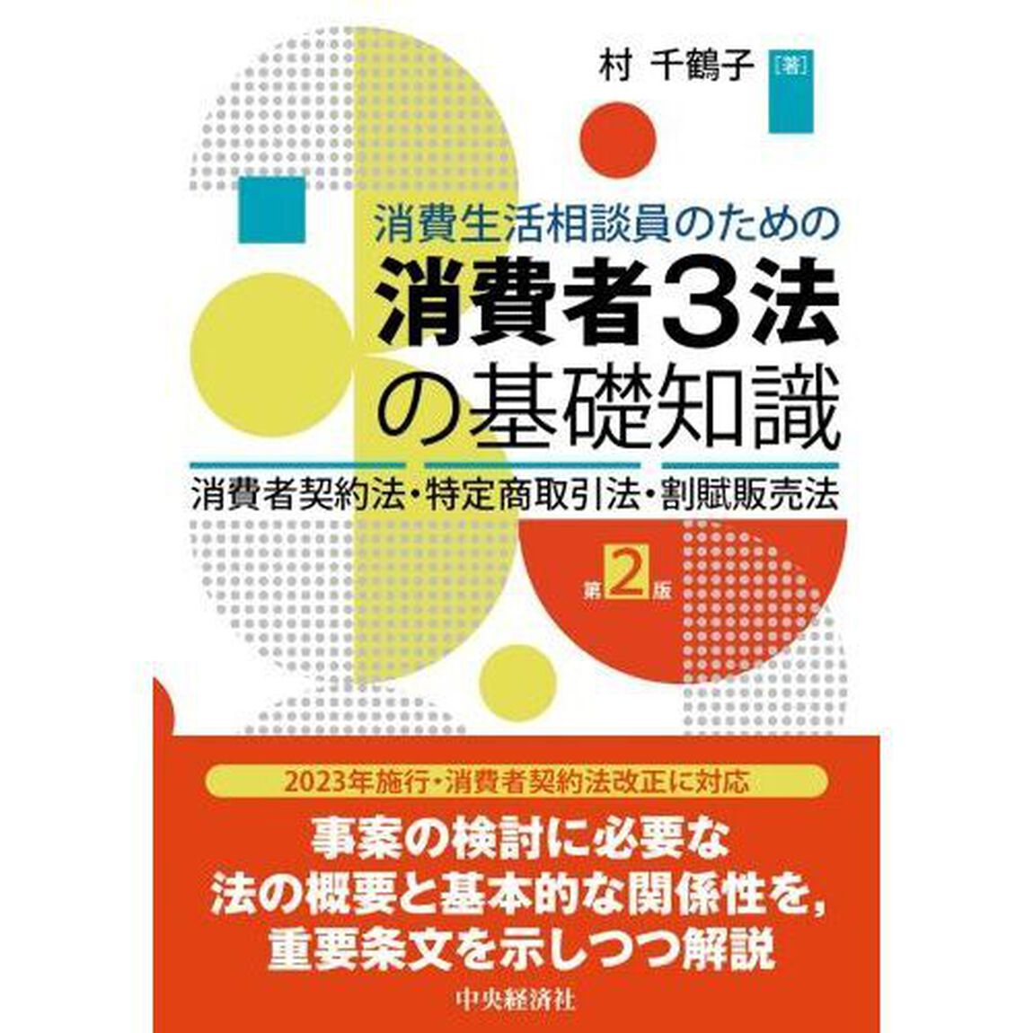 消費生活相談員のための消費者３法の基礎知識　消費者契約法・特定商取引法・割賦販売法「第２版」