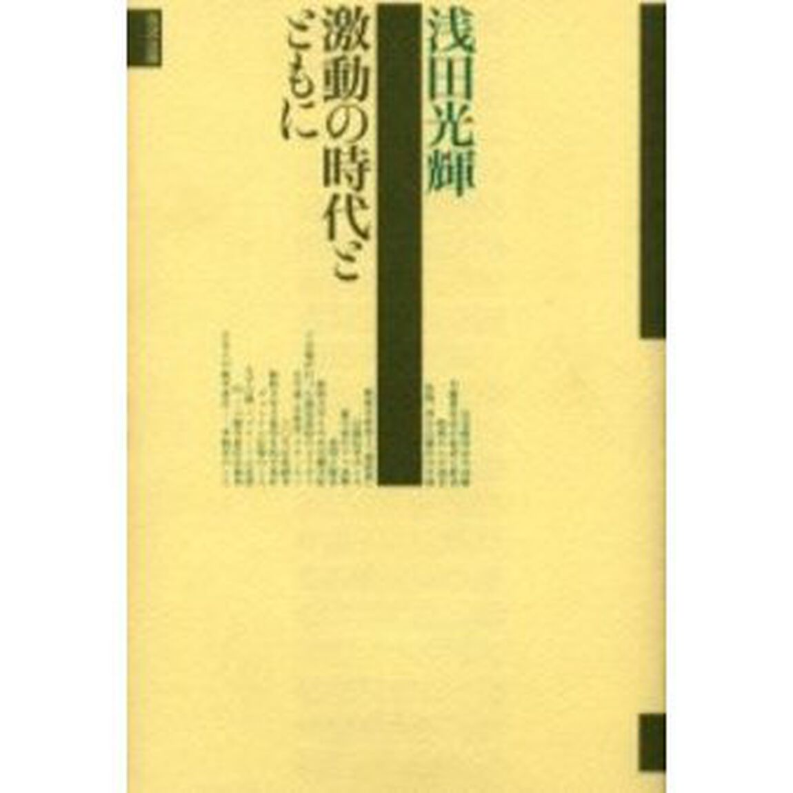 激動の時代とともに