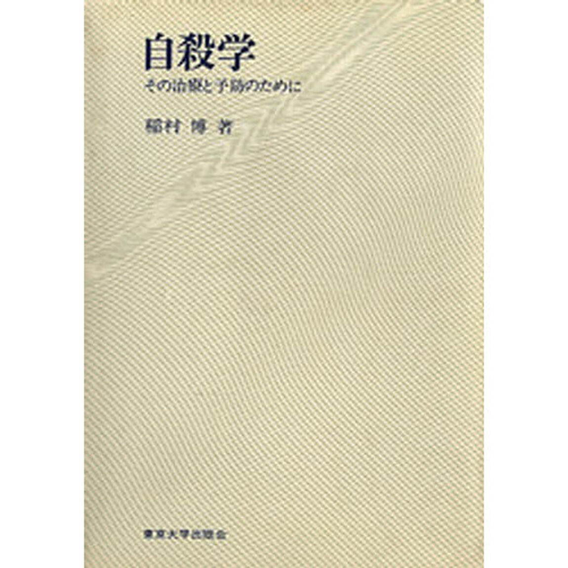 自殺学　ＰＯＤ版