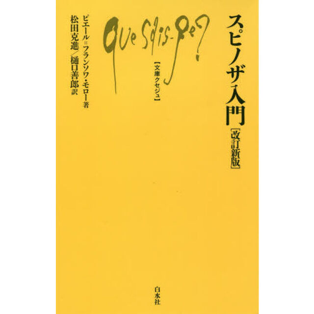 スピノザ入門「改訂新版」