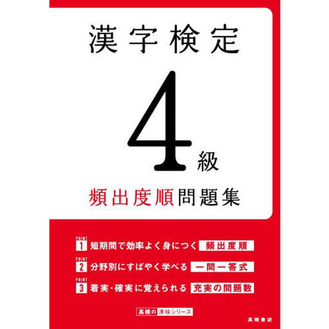 漢字検定４級頻出度順問題集　〔２０２２〕
