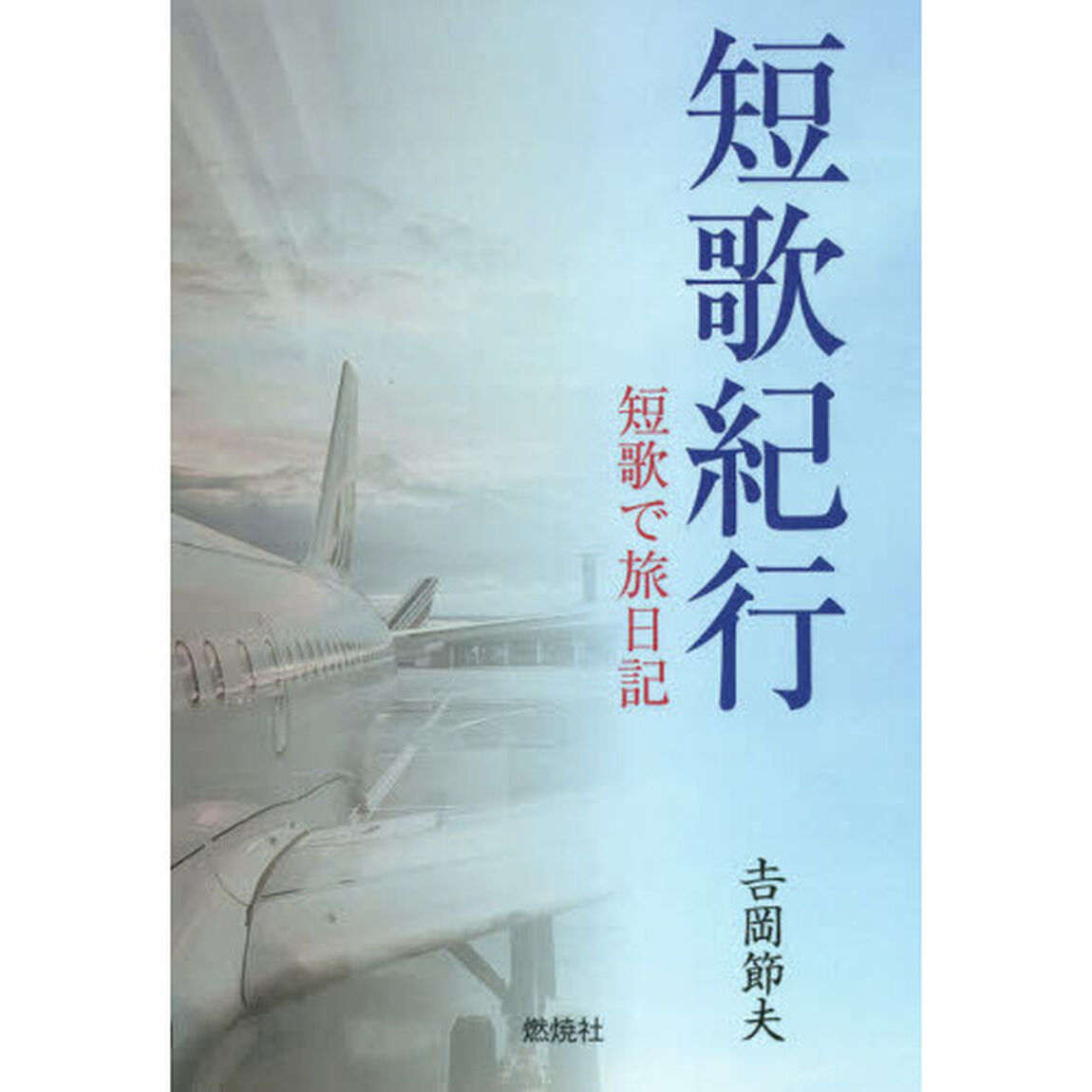 短歌紀行　短歌で旅日記