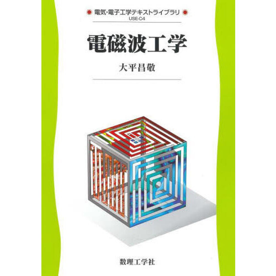 電磁波工学
