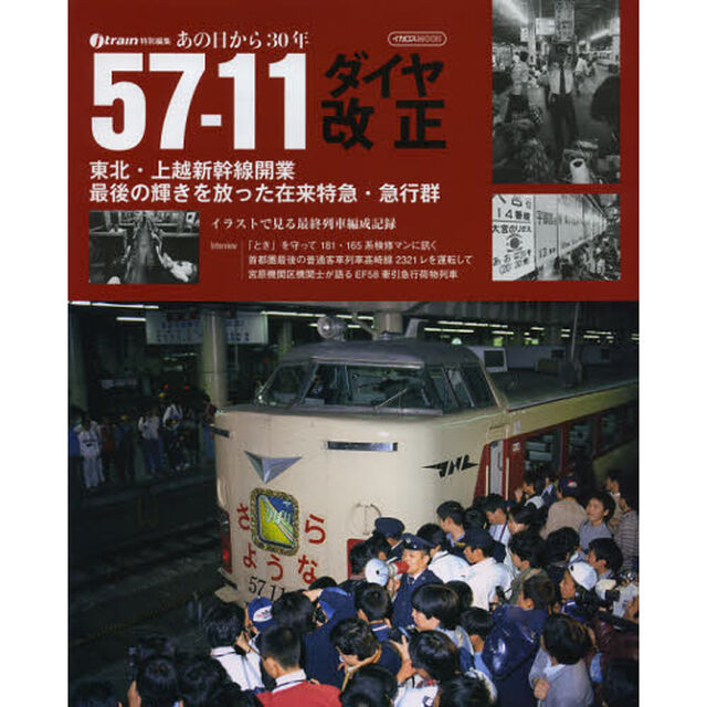 あの日から３０年５７－１１ダイヤ改正