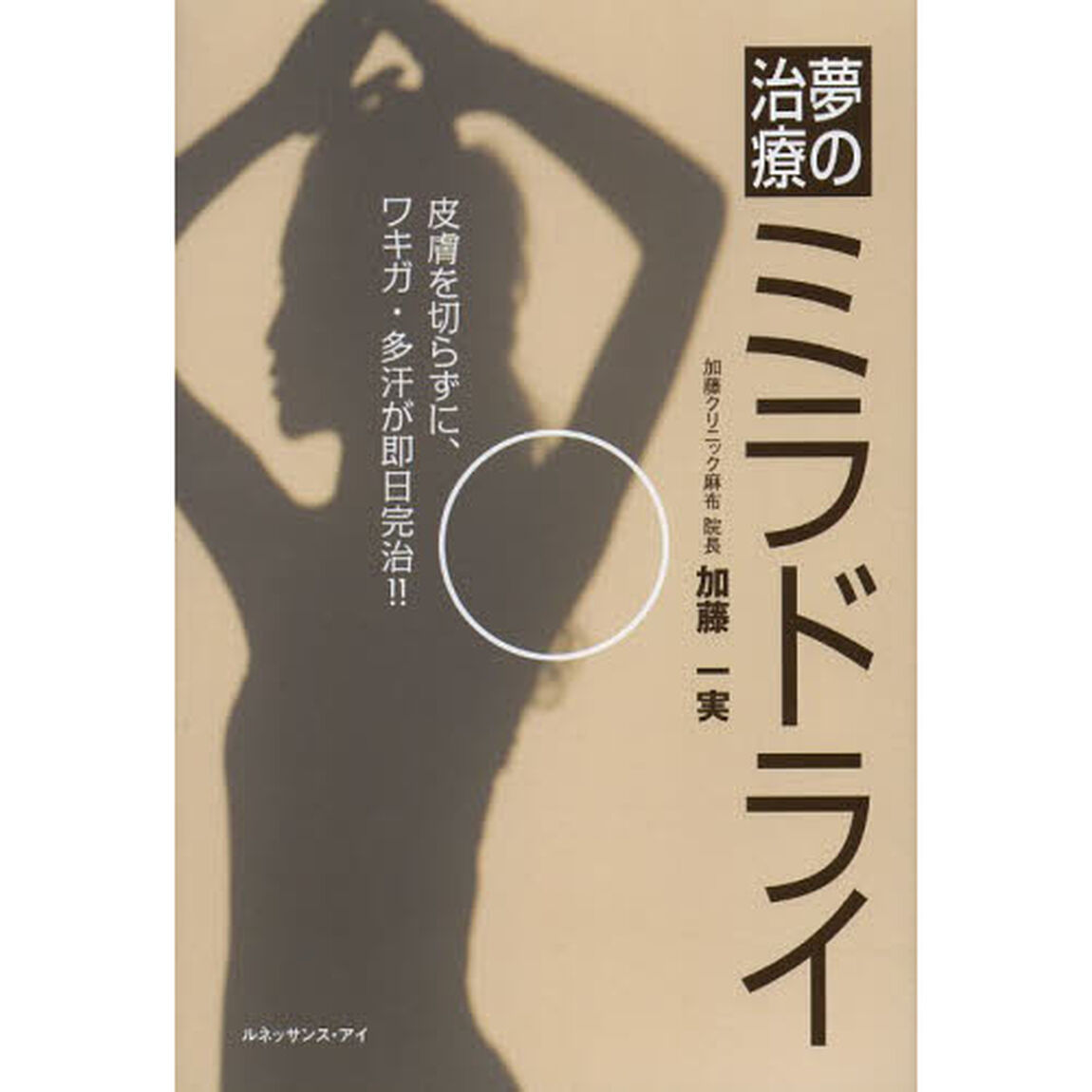 夢の治療ミラドライ　皮膚を切らずに、ワキガ・多汗が即日完治！！