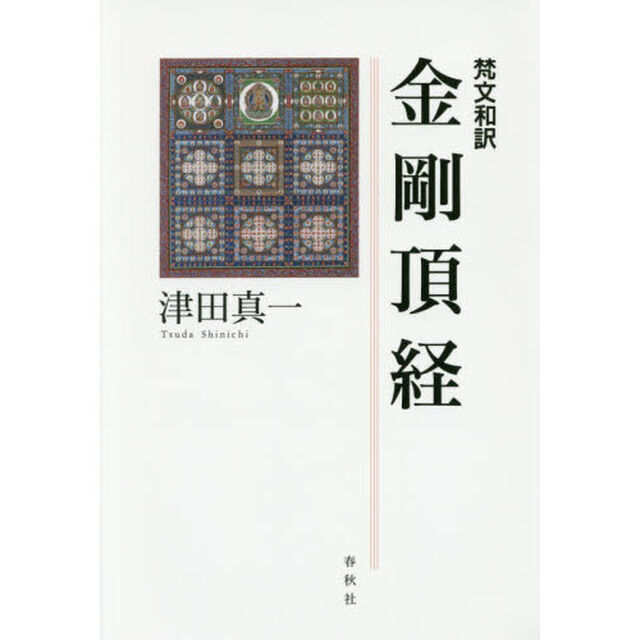 梵文和訳金剛頂経