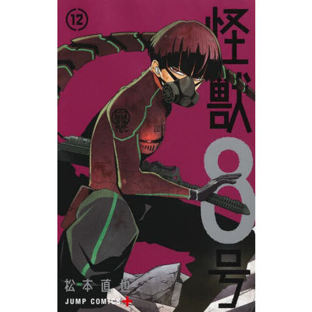 怪獣8号 12