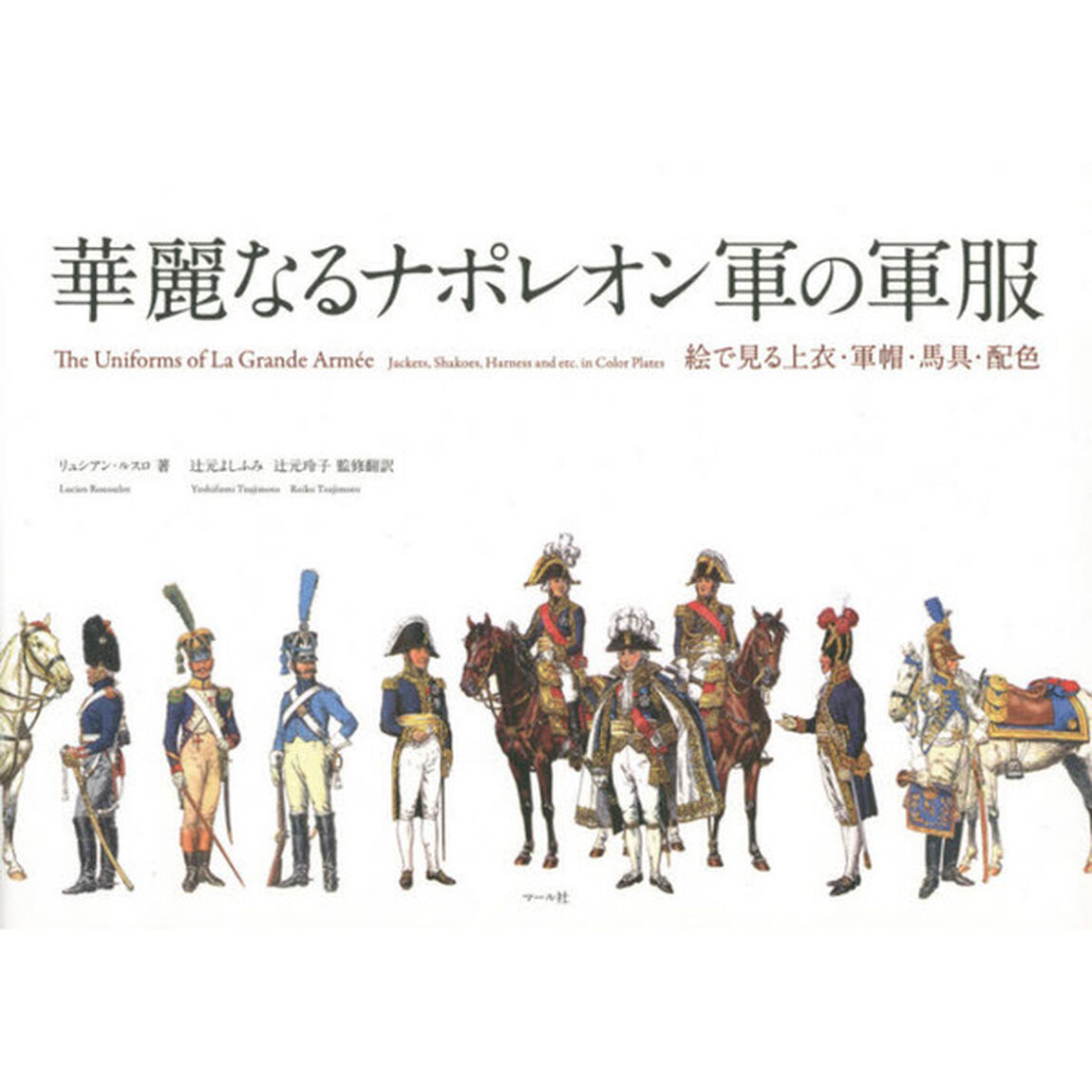 華麗なるナポレオン軍の軍服　絵で見る上衣・軍帽・馬具・配色