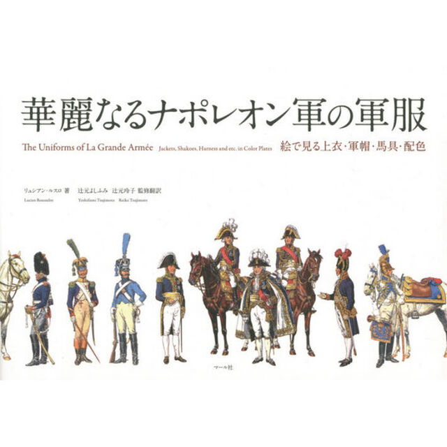 華麗なるナポレオン軍の軍服　絵で見る上衣・軍帽・馬具・配色