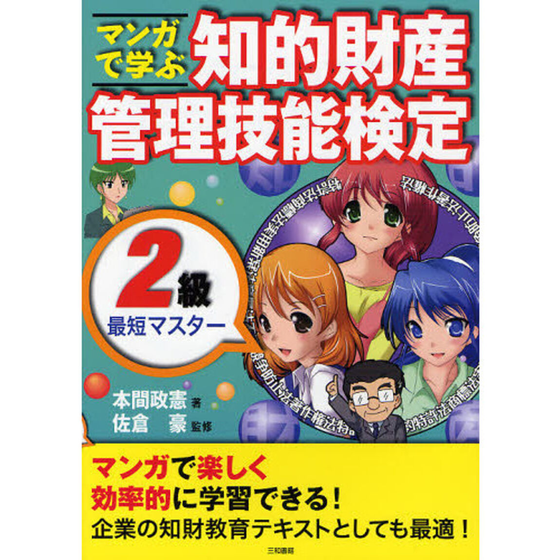 マンガで学ぶ知的財産管理技能検定２級最短マスター
