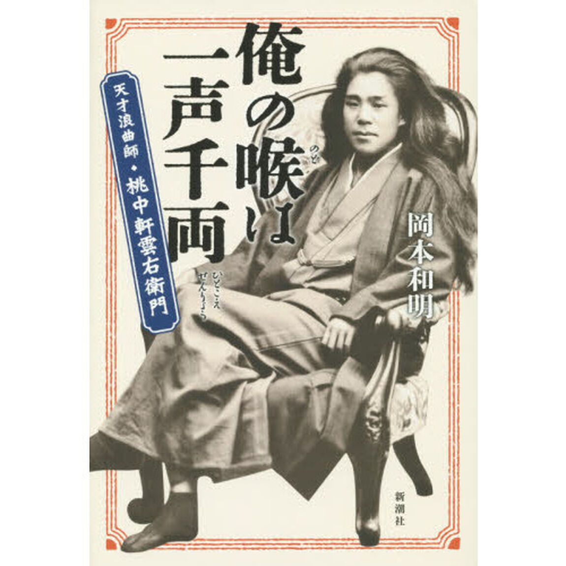 俺の喉は一声千両　天才浪曲師・桃中軒雲右衛門