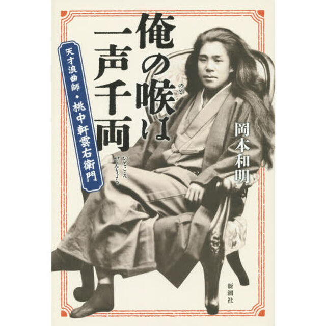 俺の喉は一声千両　天才浪曲師・桃中軒雲右衛門