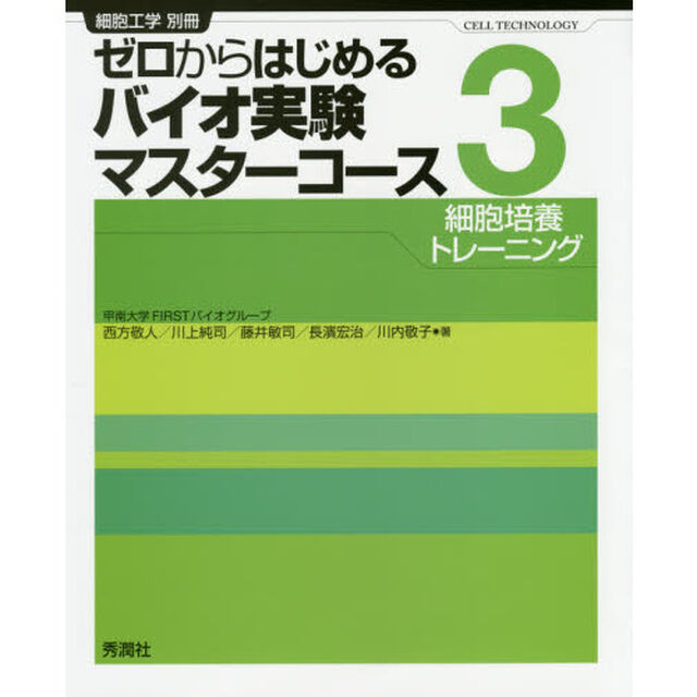 ゼロからはじめるバイオ実験マスターコース　３「細胞培養トレーニング」