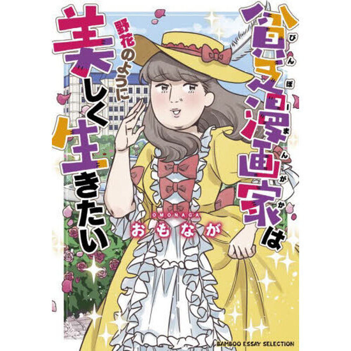 貧乏（びんぼー）漫画家は野花のように美しく生きたい