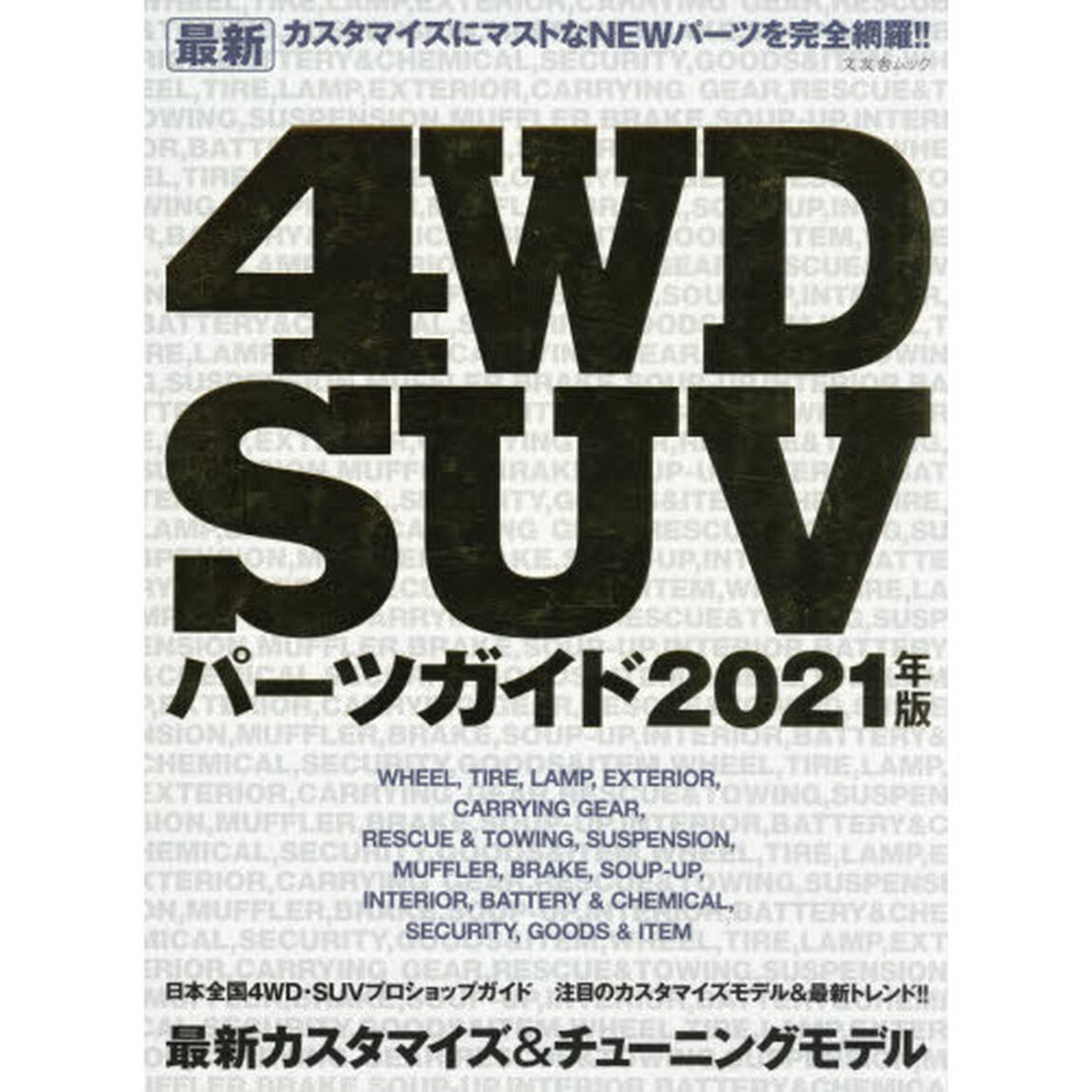 最新４ＷＤ　ＳＵＶパーツガイド　２０２１年版