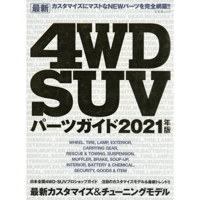最新４ＷＤ　ＳＵＶパーツガイド　２０２１年版