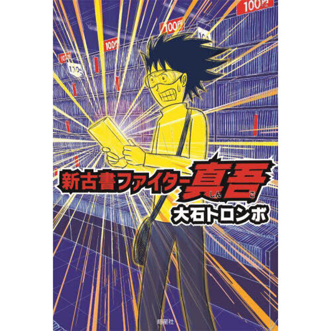 新古書ファイター真吾