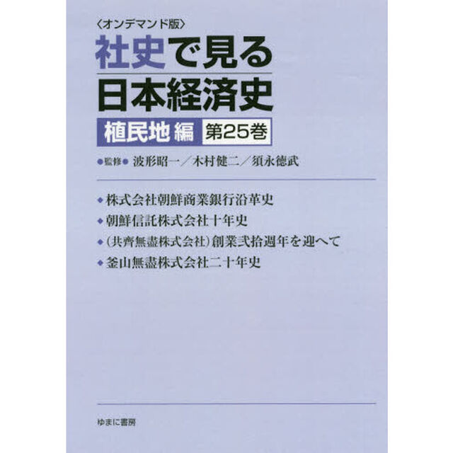 ＯＤ版　社史で見る日本経　植民地編　２５