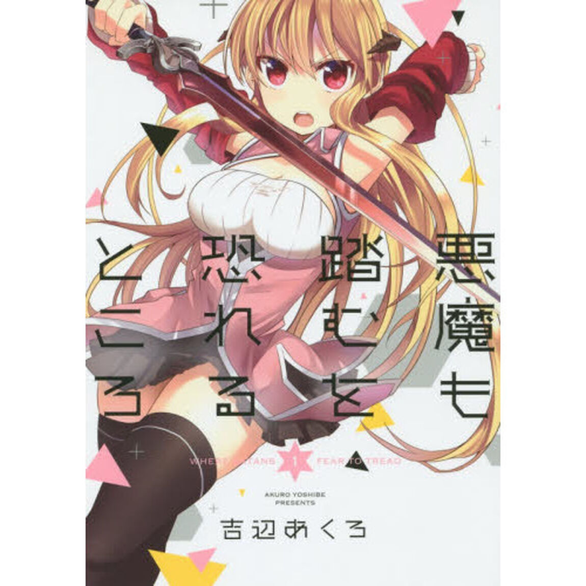 悪魔も踏むを恐れるところ　　　１