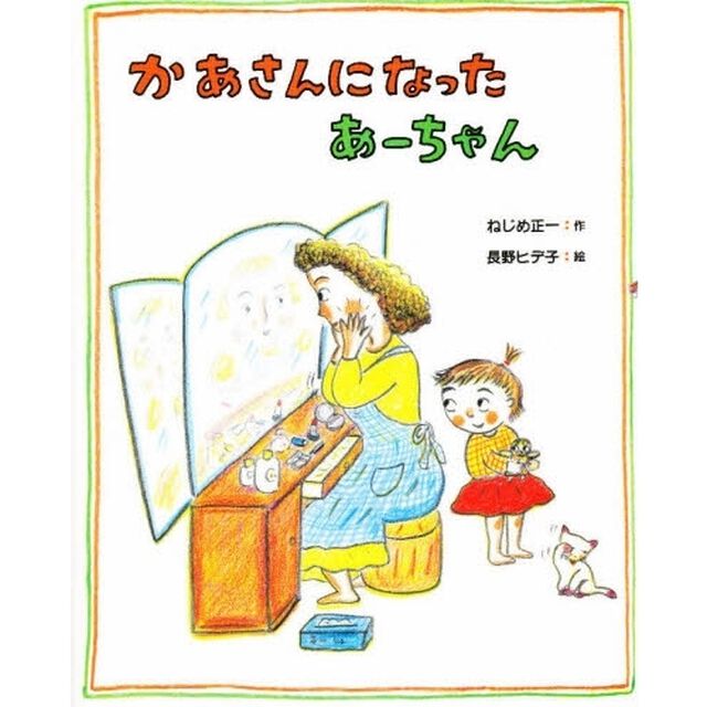 かあさんになったあーちゃん