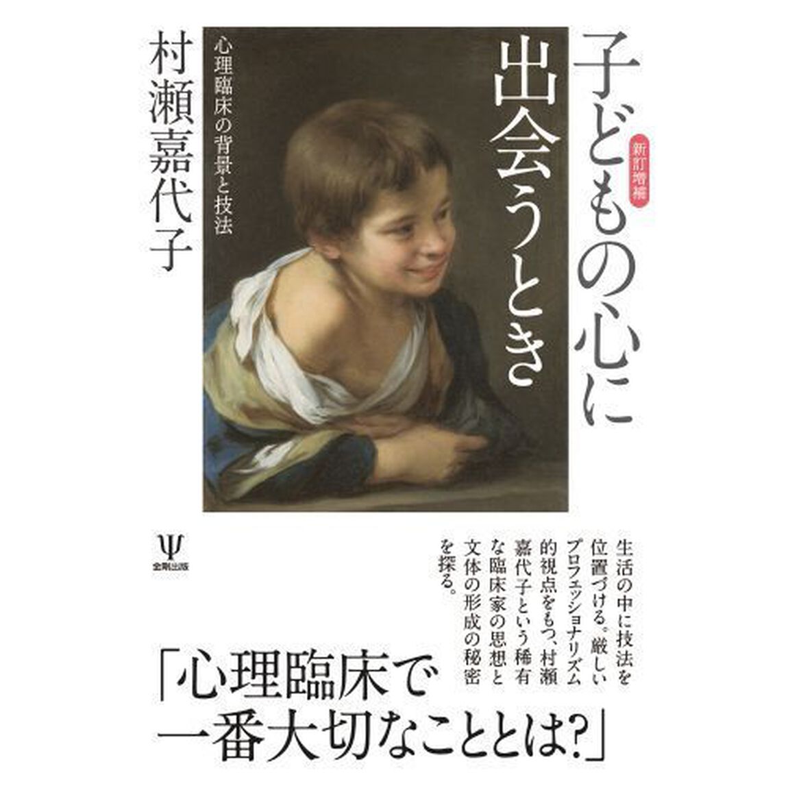 子どもの心に出会うとき　心理臨床の背景と技法「新訂増補」