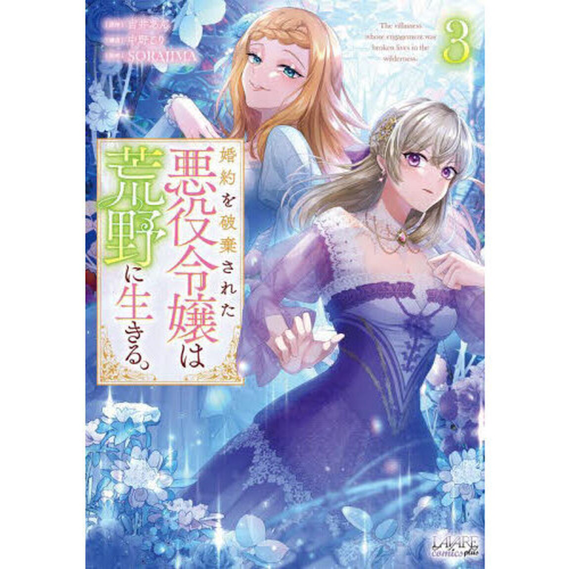 婚約を破棄された悪役令嬢は荒野に生きる。　３
