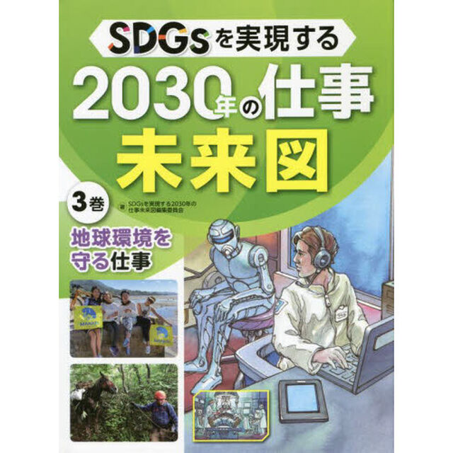 ＳＤＧｓを実現する２０３０年の仕事未来図　３巻「地球環境を守る仕事」