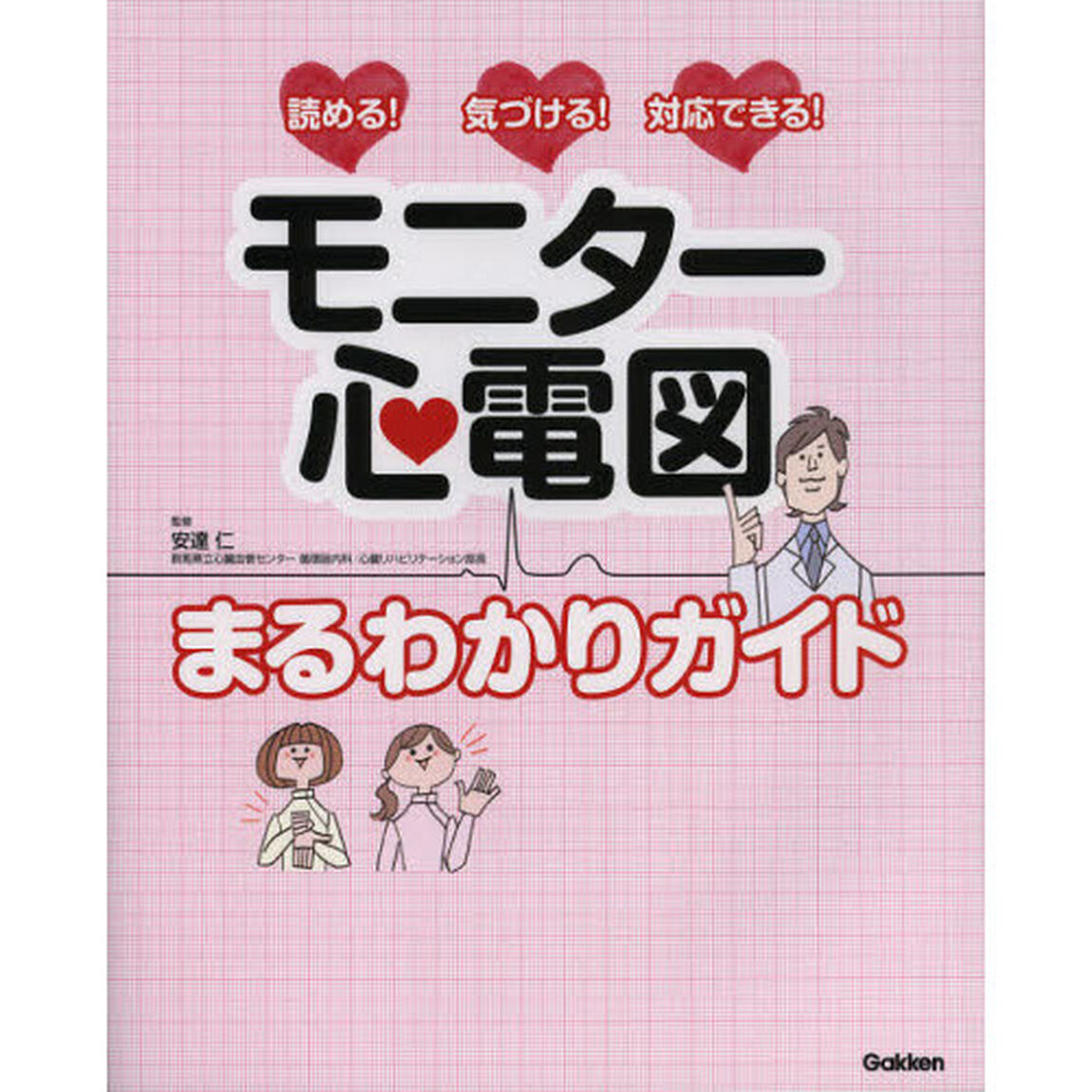 モニター心電図まるわかりガイド　読める！気づける！対応できる！