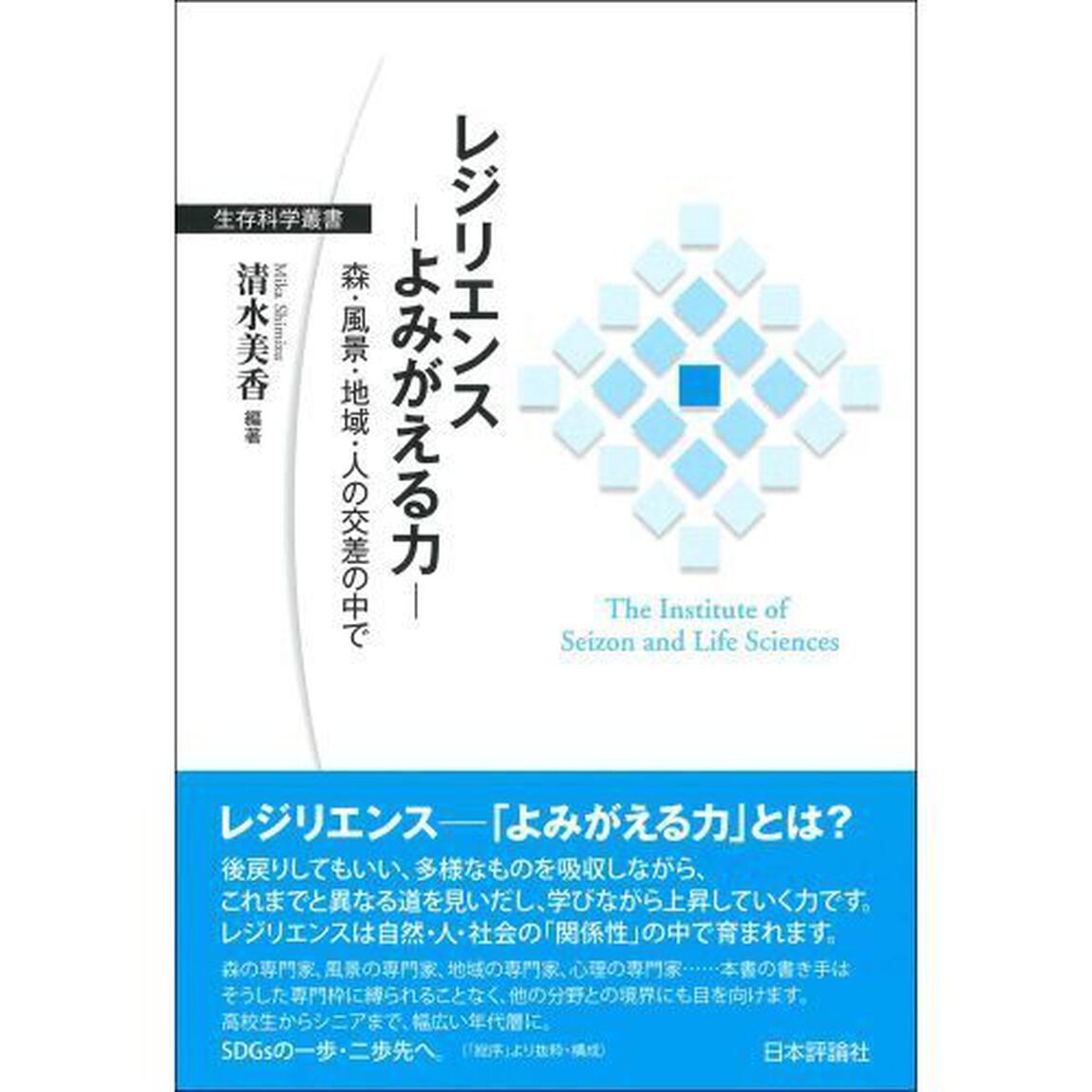 レジリエンス－よみがえる力－　森・風景・地域・人の交差の中で