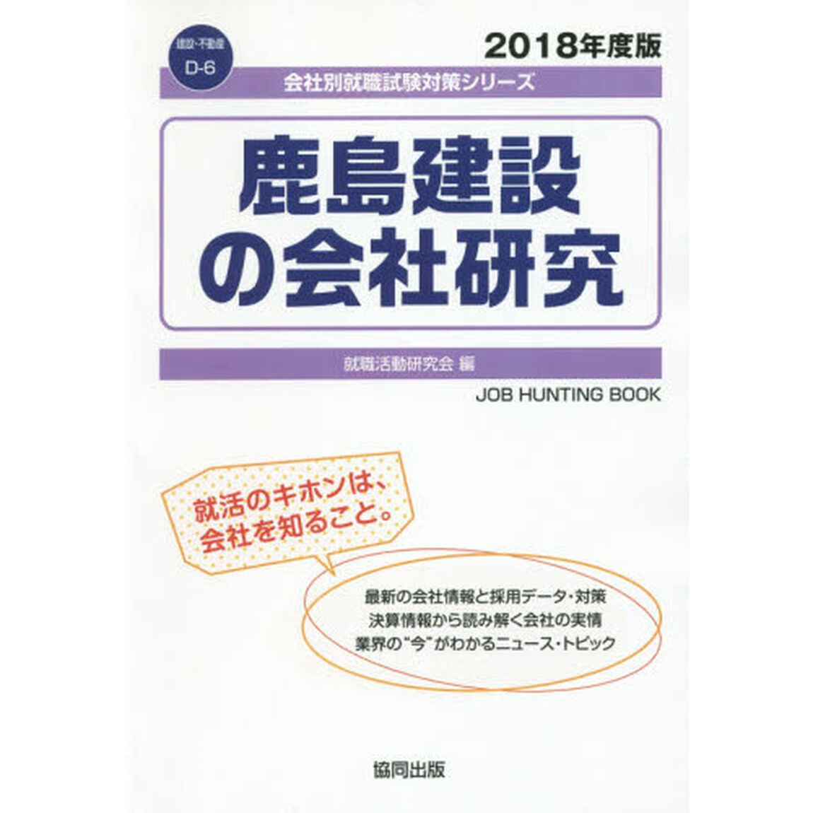 鹿島建設の会社研究　ＪＯＢ　ＨＵＮＴＩＮＧ　ＢＯＯＫ　２０１８年度版