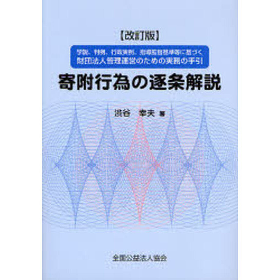 寄附行為の逐条解説　学説、判例、行政実例、指導監督基準等に基づく財団法人管理運営のための実務の手引「改訂版」