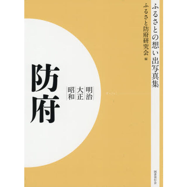 写真集　明治大正昭和　防府　オンデマンド版