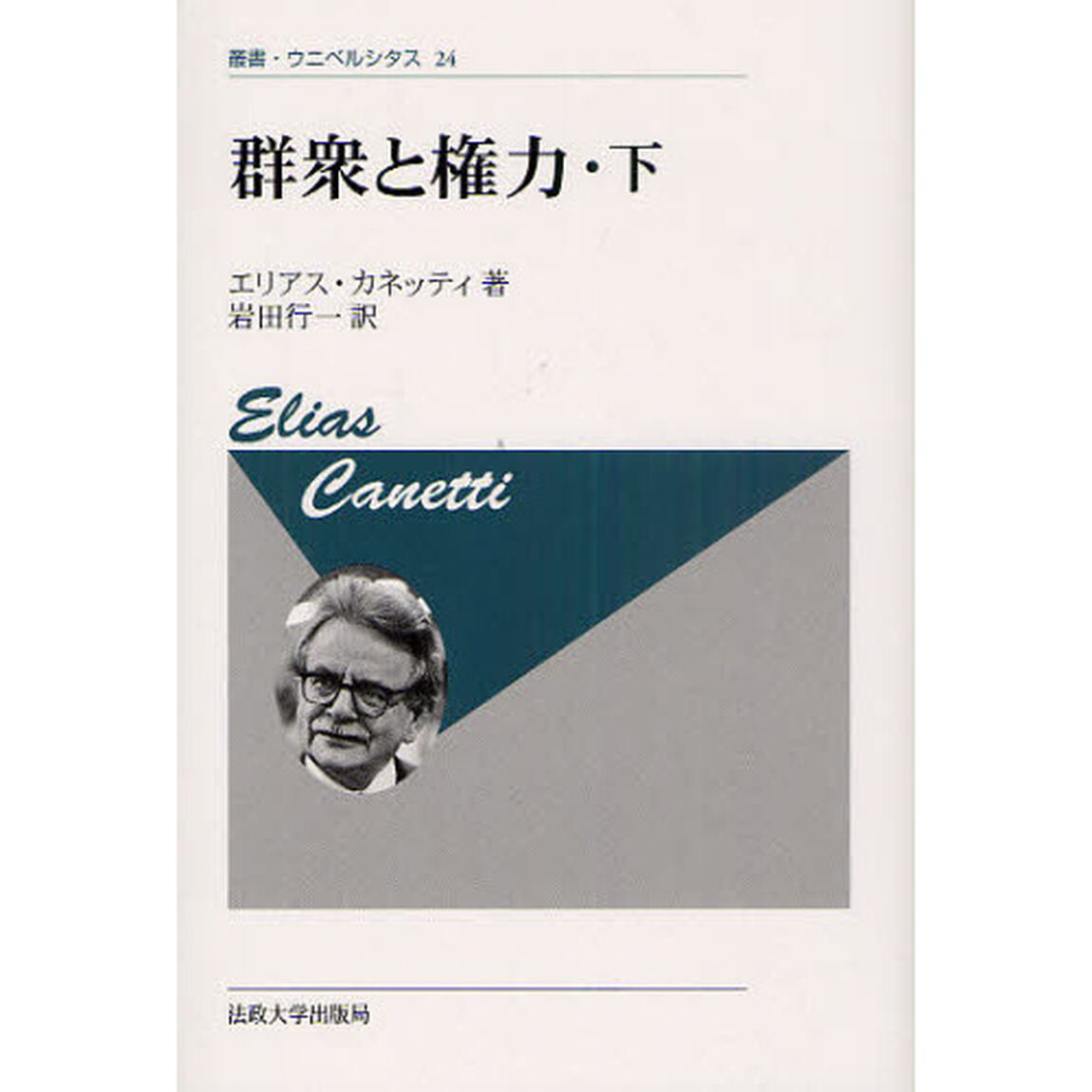 群衆と権力　下　新装版