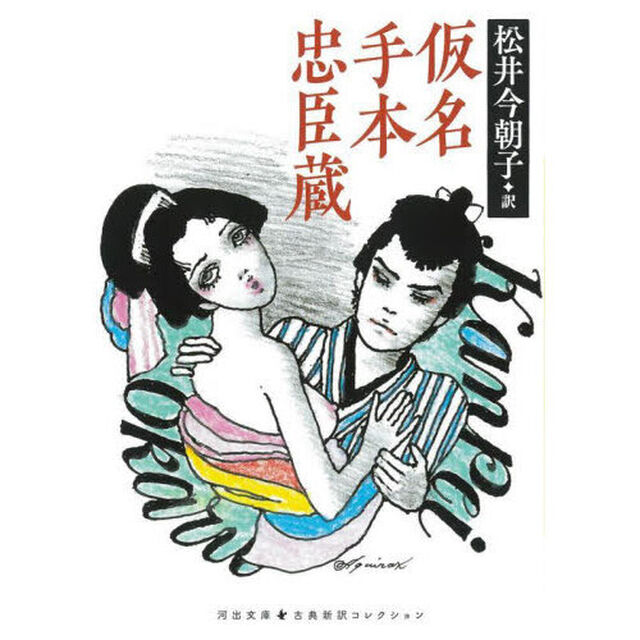仮名手本忠臣蔵