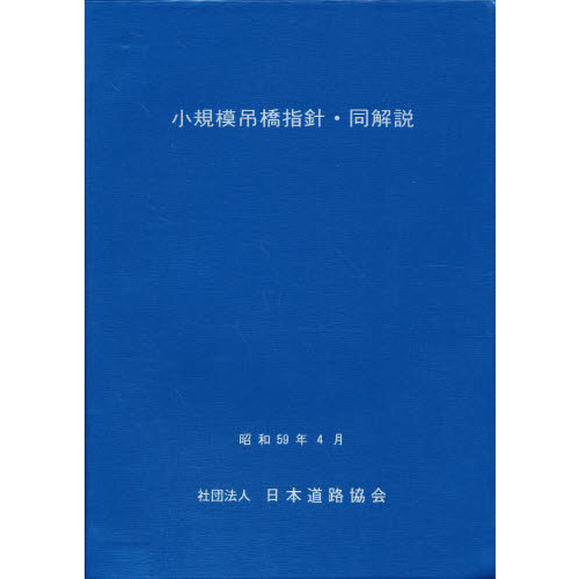小規模吊橋指針・同解説