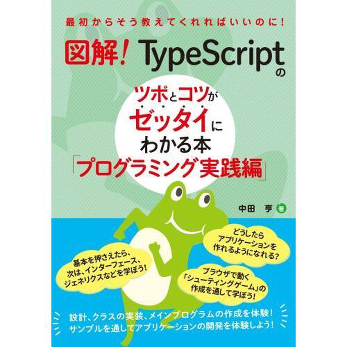 図解！ＴｙｐｅＳｃｒｉｐｔのツボとコツがゼッタイにわかる本　プログラミング実践編