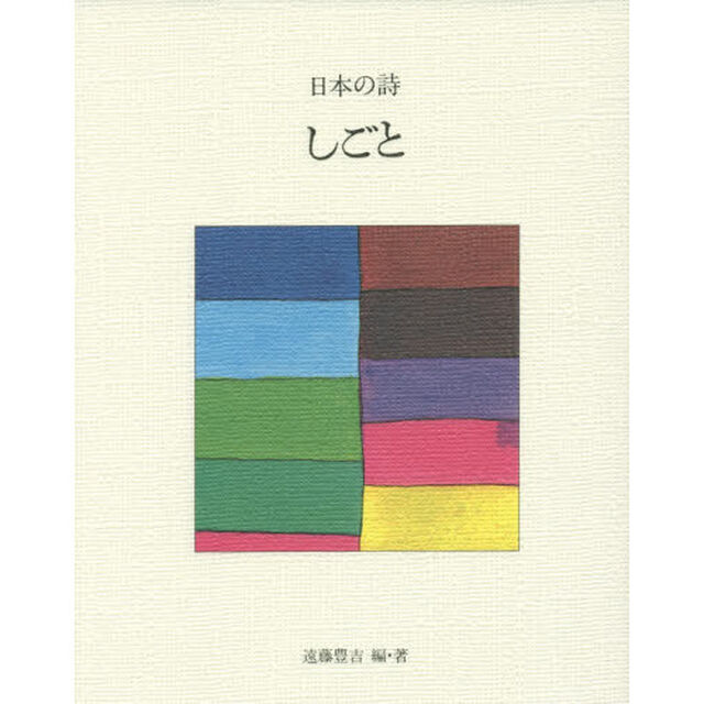 日本の詩　９「新版」「しごと」