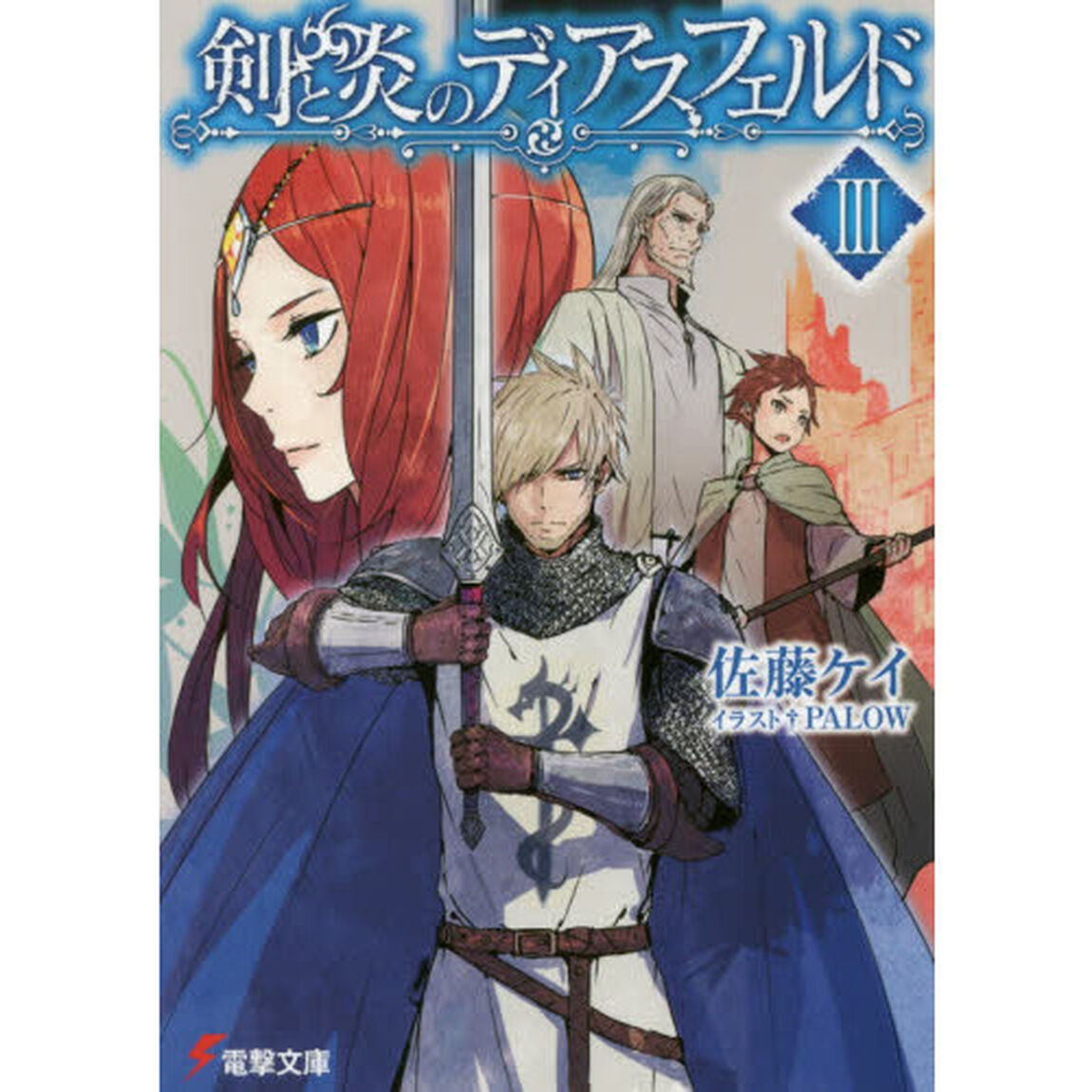 剣と炎のディアスフェルド　３