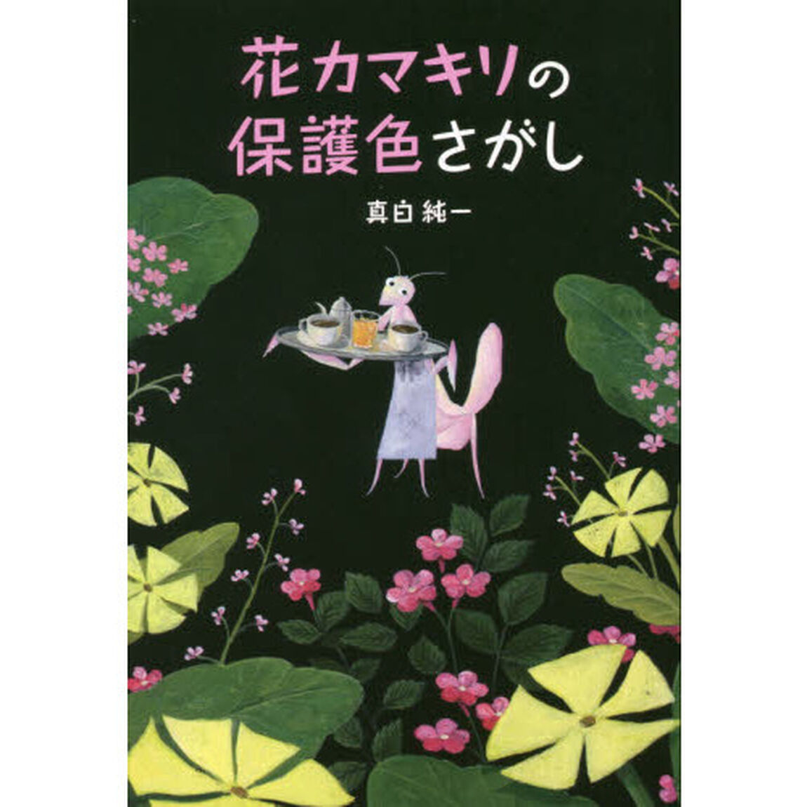 花カマキリの保護色さがし