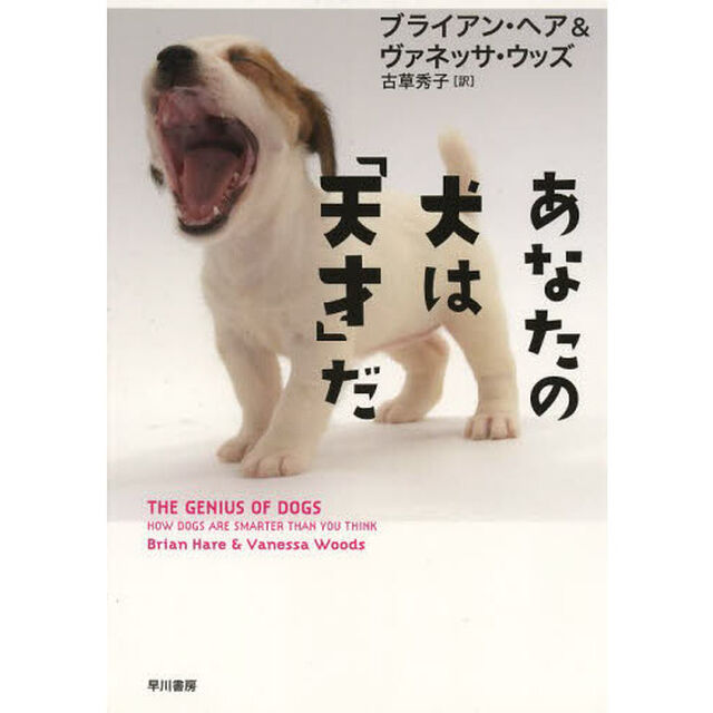 あなたの犬は「天才」だ