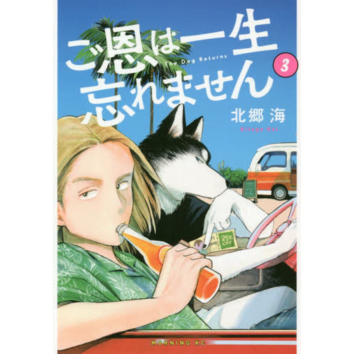 ご恩は一生忘れません　Ｔｈｅ　Ｄｏｇ　Ｒｅｔｕｒｎｓ　３