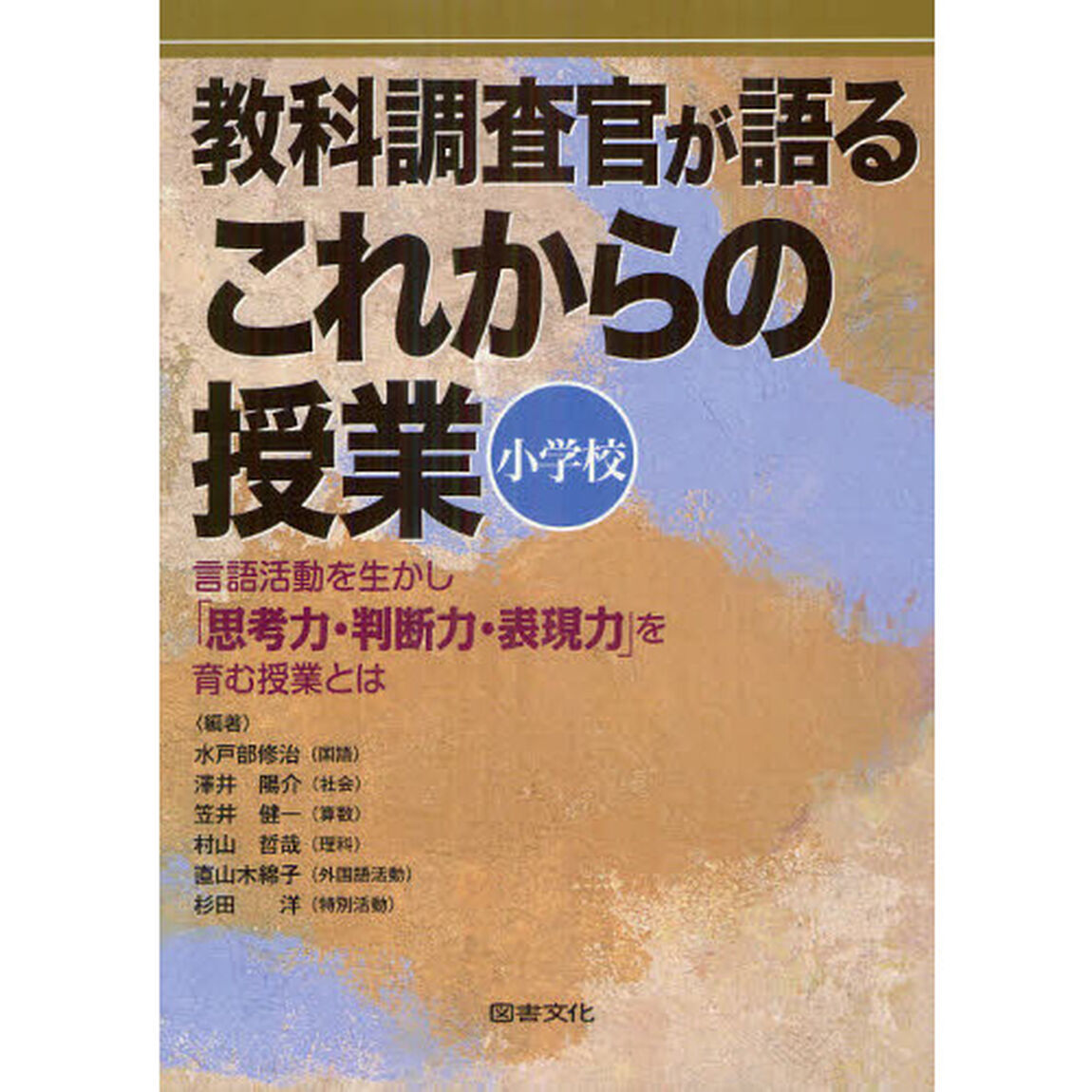 教科調査官が語るこれからの授業　小学校　言語活動を生かし「思考力・判断力・表現力」を育む授業とは