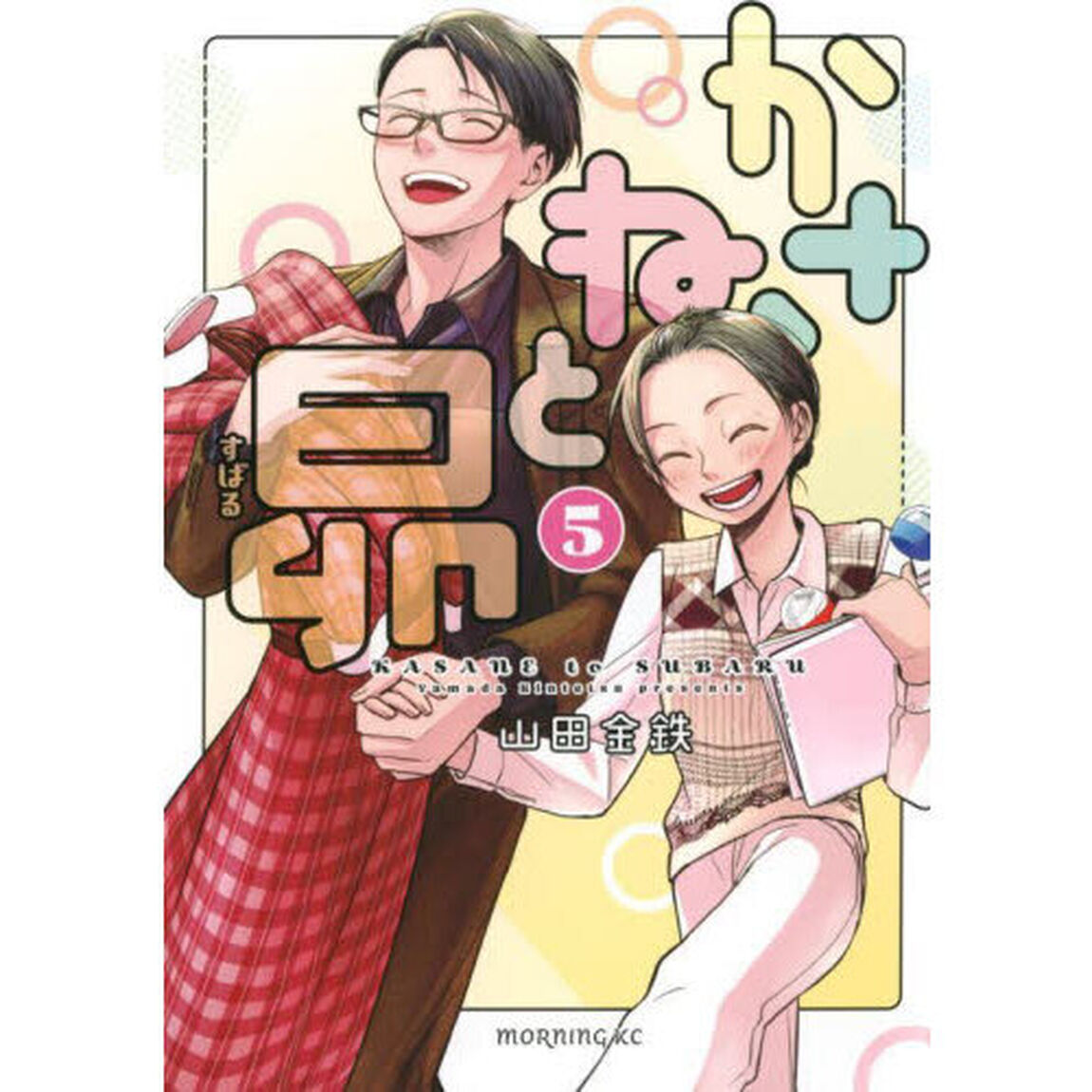 かさねと昴　５