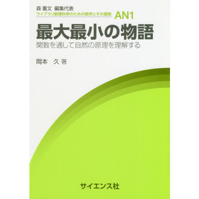最大最小の物語　関数を通して自然の原理を理解する