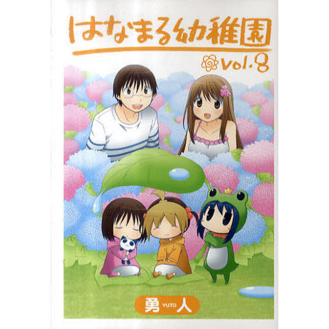 はなまる幼稚園　８