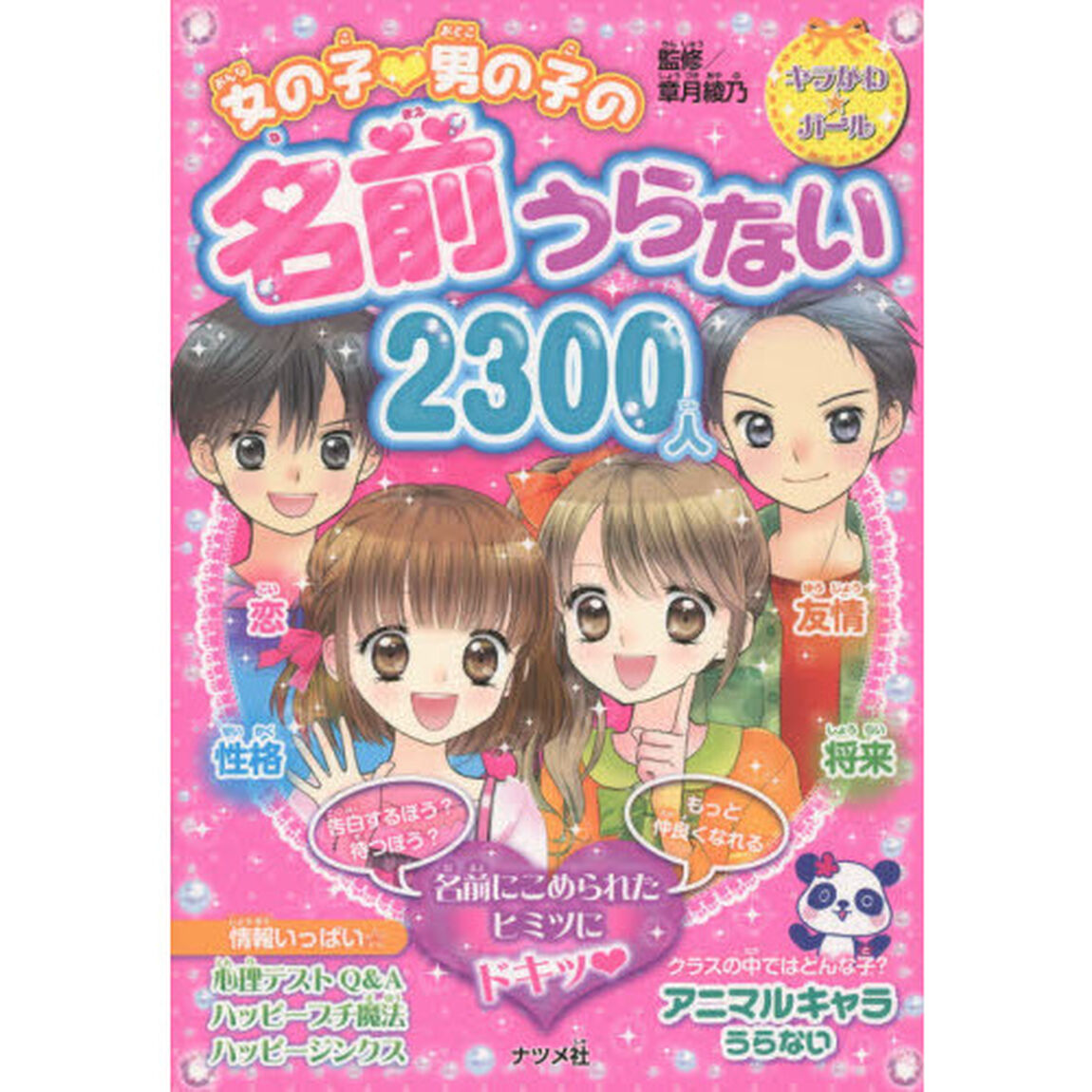 女の子・男の子の名前うらない２３００人